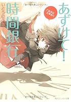 あずけて！時間銀行 ご返済はお早めに