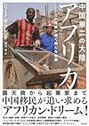 中国第二の大陸 アフリカ:一〇〇万の移民が築く新たな帝国