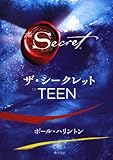 ザ・シークレット TO TEEN