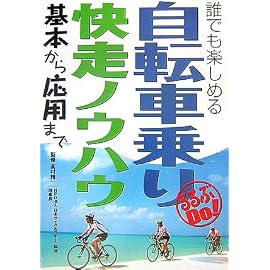 自転車乗り快走ノウハウ―基本から応用まで (るるぶDo!)