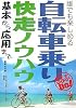 自転車乗り快走ノウハウ―基本から応用まで (るるぶDo!)