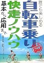 自転車乗り快走ノウハウ―基本から応用まで (るるぶDo!)