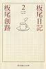 板尾日記〈2〉 (幻冬舎よしもと文庫)