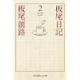 板尾日記 ２<br>板尾 創路著 <br>幻冬舎<br>480円<br>ISBN:9784344416130