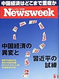 Newsweek Japanese Edition - 2015/9/1