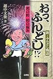書評 男の粋 和の極み　おっ、ふんどし!? －新・ふんどし物語－ by はるほん