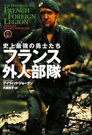 史上最強の勇士たち フランス外人部隊