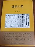論語と私