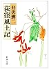 荻窪風土記 (新潮文庫)