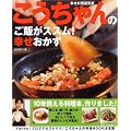 こうちゃんのご飯がススム!幸せおかず―幸せ料理研究家 (別冊すてきな奥さん)