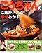 こうちゃんのご飯がススム!幸せおかず―幸せ料理研究家 (別冊すてきな奥さん)