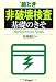 谷村 康行: 絵とき 非破壊検査基礎のきそ (Mechatronics Series)