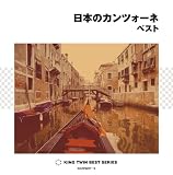 日本のカンツォーネ ベスト