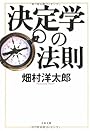 決定学の法則 (文春文庫)