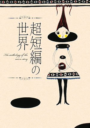 Cover image : 超短編の世界