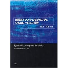 【クリックで詳細表示】離散系システムのモデリングとシミュレーション解析： 樋口 良之： 本