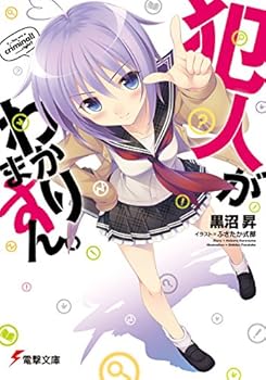 犯人がわかりますん。<犯人がわかりますん。> (電撃文庫)