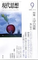 現代思想2008年9月号 特集=大学の困難