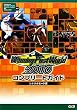 ウイニングポストワールド 2010 コンプリートガイド シナリオモード編