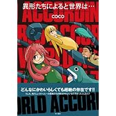 異形たちによると世界は…