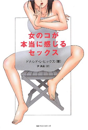女のコが本当に感じるセックス