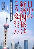日中の経済関係はこう変わった―対中国円借款30年の軌跡 日中の経済関係はこう変わった―対中国円借款30年の軌跡
