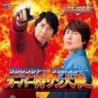 ラジレンジャー×ラジレンジャー鈴村&神谷 スーパー特ソン大戦