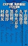 書評 ミステリ愛。免許皆伝！　メフィスト道場 by zazo嶋