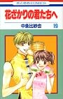 花ざかりの君たちへ (19) (花とゆめCOMICS)