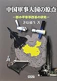 中国軍事大国の原点―〓小平軍事改革の研究