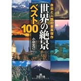 世界の「絶景」ベスト100―自然と人類の最高傑作 (王様文庫)