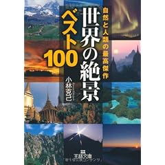 世界の「絶景」ベスト100―自然と人類の最高傑作 (王様文庫)