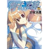 瀬戸の花嫁 13 (ガンガンWINGコミックス)