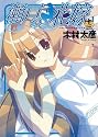 瀬戸の花嫁 13 (ガンガンWINGコミックス)