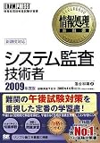 情報処理教科書 システム監査技術者 2009年度版 (情報処理教科書)