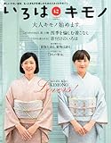 書評 いろはにキモノ 2012年 12月号 [雑誌] by でみ
