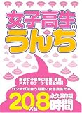 女子校生のうんち ピクソ