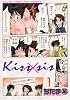 Kiss&times;sis（1） (KCデラックス)