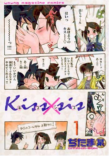 Kiss×sis（1） (KCデラックス)