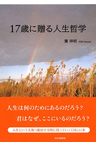 17歳に贈る人生哲学 (Japanese Edition)