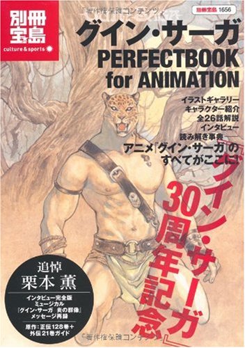 グイン・サーガ PERFECTBOOK for ANIMATION (別冊宝島 1656 カルチャー&スポーツ)