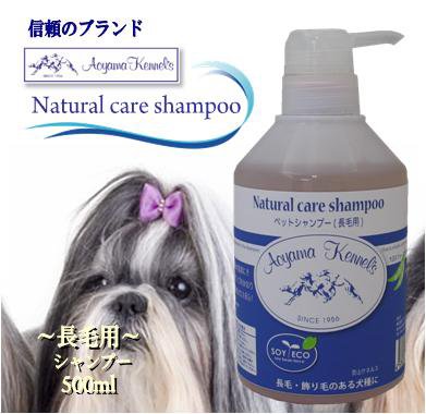 青山ケネルス ペットシャンプー 長毛用