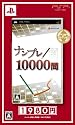 ナンプレ10000問 ベストセレクション