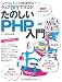 ウェブDIYで行こう! たのしいPHP入門