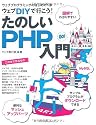 ウェブDIYで行こう! たのしいPHP入門