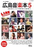 広島音楽本5