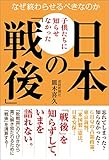 子供たちに知らせなかった日本の「戦後」