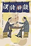 漢詩酔談──酒を語り、詩に酔う 漢詩酔談──酒を語り、詩に酔う