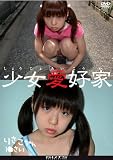 ｜ロリシリーズ 03 少女愛好家 りさこちゃん [DVD]