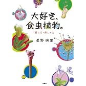 大好き、食虫植物。―育て方・楽しみ方